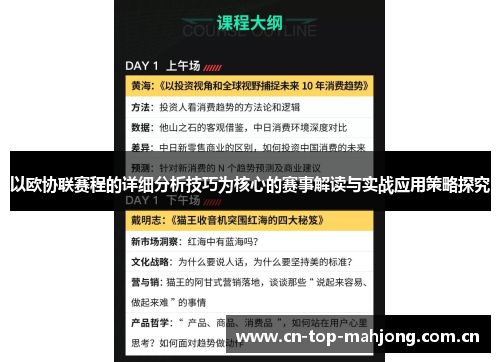 以欧协联赛程的详细分析技巧为核心的赛事解读与实战应用策略探究 以欧协联赛程的详细分析技巧为核心的赛事解读与实战应用策略探究