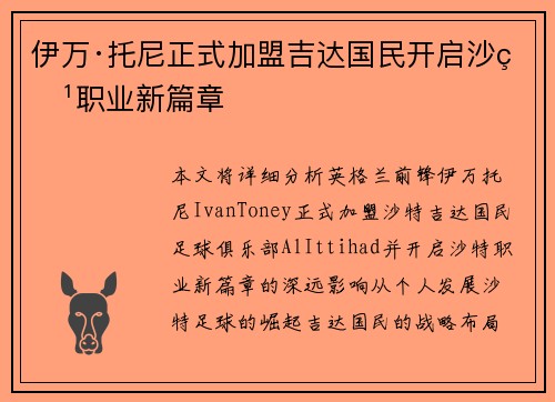 伊万·托尼正式加盟吉达国民开启沙特职业新篇章 伊万·托尼正式加盟吉达国民开启沙特职业新篇章