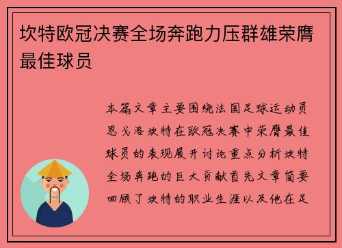 坎特欧冠决赛全场奔跑力压群雄荣膺最佳球员 坎特欧冠决赛全场奔跑力压群雄荣膺最佳球员