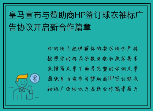 皇马宣布与赞助商HP签订球衣袖标广告协议开启新合作篇章 皇马宣布与赞助商HP签订球衣袖标广告协议开启新合作篇章