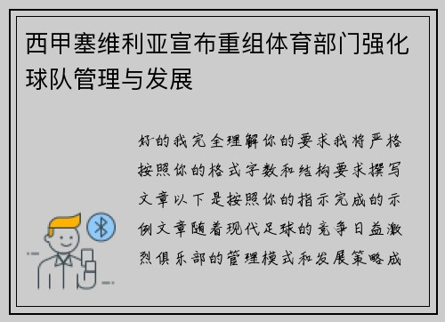 西甲塞维利亚宣布重组体育部门强化球队管理与发展 西甲塞维利亚宣布重组体育部门强化球队管理与发展