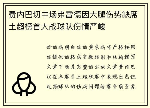 费内巴切中场弗雷德因大腿伤势缺席土超榜首大战球队伤情严峻 费内巴切中场弗雷德因大腿伤势缺席土超榜首大战球队伤情严峻