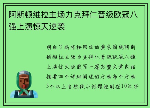 阿斯顿维拉主场力克拜仁晋级欧冠八强上演惊天逆袭 阿斯顿维拉主场力克拜仁晋级欧冠八强上演惊天逆袭