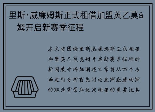 里斯·威廉姆斯正式租借加盟英乙莫克姆开启新赛季征程 里斯·威廉姆斯正式租借加盟英乙莫克姆开启新赛季征程