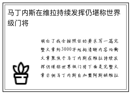 马丁内斯在维拉持续发挥仍堪称世界级门将 马丁内斯在维拉持续发挥仍堪称世界级门将