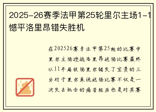 2025-26赛季法甲第25轮里尔主场1-1憾平洛里昂错失胜机 2025-26赛季法甲第25轮里尔主场1-1憾平洛里昂错失胜机