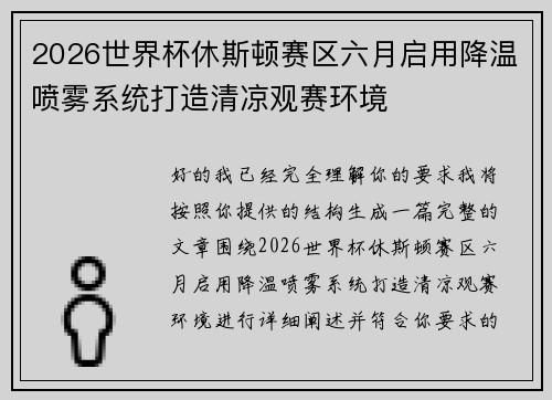 2026世界杯休斯顿赛区六月启用降温喷雾系统打造清凉观赛环境 2026世界杯休斯顿赛区六月启用降温喷雾系统打造清凉观赛环境