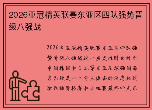 2026亚冠精英联赛东亚区四队强势晋级八强战 2026亚冠精英联赛东亚区四队强势晋级八强战