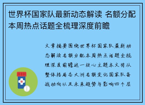 世界杯国家队最新动态解读 名额分配本周热点话题全梳理深度前瞻 世界杯国家队最新动态解读 名额分配本周热点话题全梳理深度前瞻