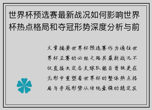 世界杯预选赛最新战况如何影响世界杯热点格局和夺冠形势深度分析与前瞻 世界杯预选赛最新战况如何影响世界杯热点格局和夺冠形势深度分析与前瞻