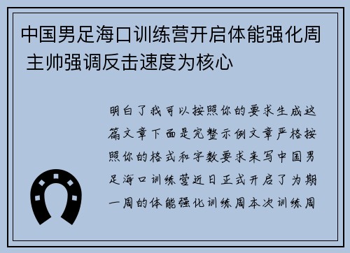 中国男足海口训练营开启体能强化周 主帅强调反击速度为核心 中国男足海口训练营开启体能强化周 主帅强调反击速度为核心