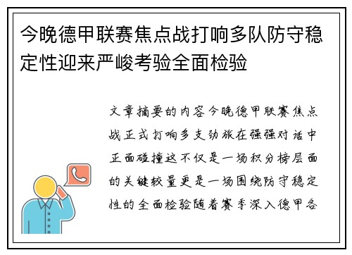 今晚德甲联赛焦点战打响多队防守稳定性迎来严峻考验全面检验