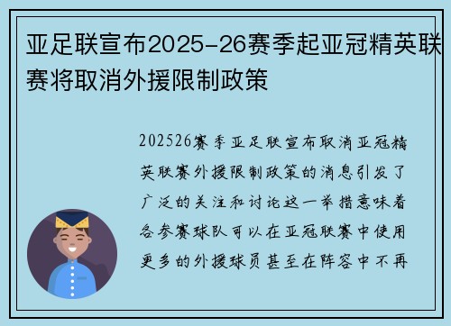 亚足联宣布2025-26赛季起亚冠精英联赛将取消外援限制政策 亚足联宣布2025-26赛季起亚冠精英联赛将取消外援限制政策
