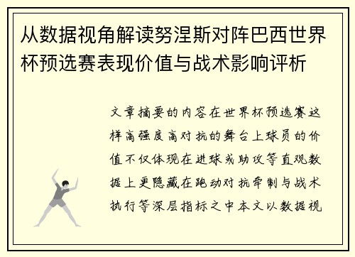 从数据视角解读努涅斯对阵巴西世界杯预选赛表现价值与战术影响评析 从数据视角解读努涅斯对阵巴西世界杯预选赛表现价值与战术影响评析