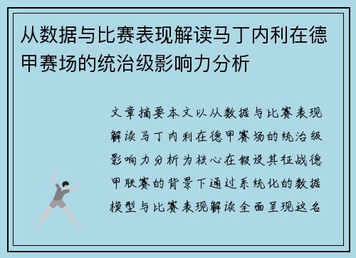 从数据与比赛表现解读马丁内利在德甲赛场的统治级影响力分析 从数据与比赛表现解读马丁内利在德甲赛场的统治级影响力分析