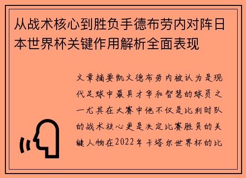 从战术核心到胜负手德布劳内对阵日本世界杯关键作用解析全面表现