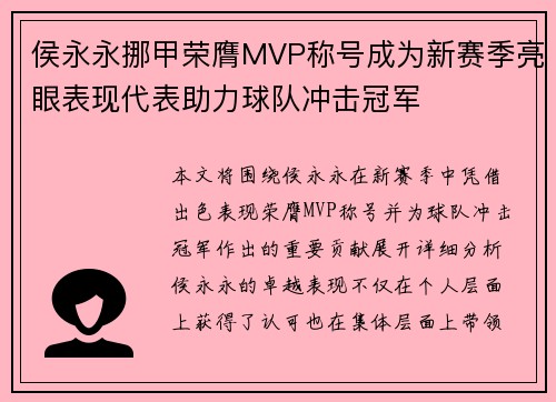 侯永永挪甲荣膺MVP称号成为新赛季亮眼表现代表助力球队冲击冠军 侯永永挪甲荣膺MVP称号成为新赛季亮眼表现代表助力球队冲击冠军