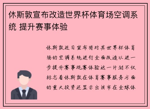 休斯敦宣布改造世界杯体育场空调系统 提升赛事体验 休斯敦宣布改造世界杯体育场空调系统 提升赛事体验