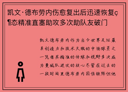 凯文·德布劳内伤愈复出后迅速恢复状态精准直塞助攻多次助队友破门
