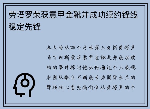 劳塔罗荣获意甲金靴并成功续约锋线稳定先锋 劳塔罗荣获意甲金靴并成功续约锋线稳定先锋
