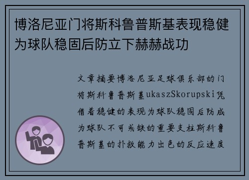博洛尼亚门将斯科鲁普斯基表现稳健为球队稳固后防立下赫赫战功