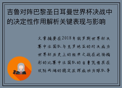 吉鲁对阵巴黎圣日耳曼世界杯决战中的决定性作用解析关键表现与影响 吉鲁对阵巴黎圣日耳曼世界杯决战中的决定性作用解析关键表现与影响
