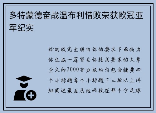 多特蒙德奋战温布利惜败荣获欧冠亚军纪实 多特蒙德奋战温布利惜败荣获欧冠亚军纪实