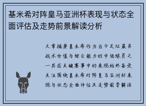 基米希对阵皇马亚洲杯表现与状态全面评估及走势前景解读分析 基米希对阵皇马亚洲杯表现与状态全面评估及走势前景解读分析