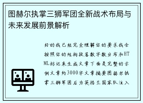 图赫尔执掌三狮军团全新战术布局与未来发展前景解析 图赫尔执掌三狮军团全新战术布局与未来发展前景解析