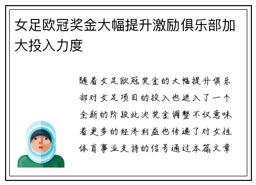女足欧冠奖金大幅提升激励俱乐部加大投入力度