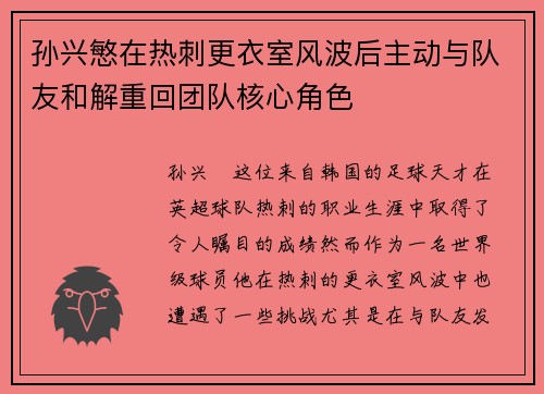 孙兴慜在热刺更衣室风波后主动与队友和解重回团队核心角色 孙兴慜在热刺更衣室风波后主动与队友和解重回团队核心角色