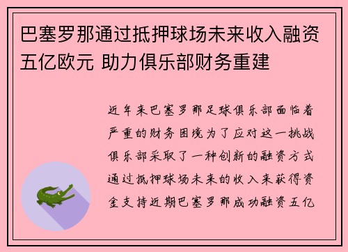 巴塞罗那通过抵押球场未来收入融资五亿欧元 助力俱乐部财务重建 巴塞罗那通过抵押球场未来收入融资五亿欧元 助力俱乐部财务重建