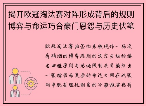 揭开欧冠淘汰赛对阵形成背后的规则博弈与命运巧合豪门恩怨与历史伏笔