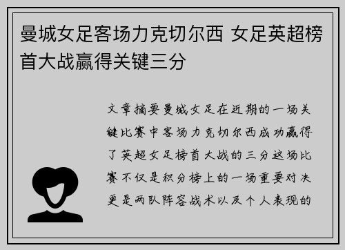 曼城女足客场力克切尔西 女足英超榜首大战赢得关键三分