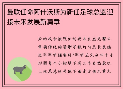 曼联任命阿什沃斯为新任足球总监迎接未来发展新篇章 曼联任命阿什沃斯为新任足球总监迎接未来发展新篇章