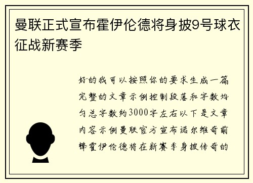 曼联正式宣布霍伊伦德将身披9号球衣征战新赛季