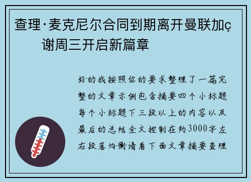 查理·麦克尼尔合同到期离开曼联加盟谢周三开启新篇章