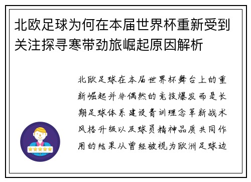 北欧足球为何在本届世界杯重新受到关注探寻寒带劲旅崛起原因解析