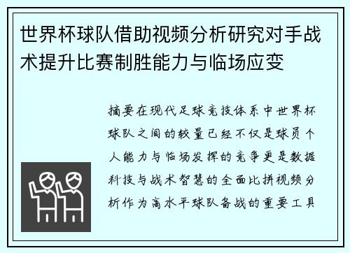 世界杯球队借助视频分析研究对手战术提升比赛制胜能力与临场应变 世界杯球队借助视频分析研究对手战术提升比赛制胜能力与临场应变