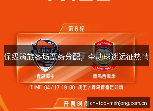 保级弱旅客场票务分配,牵动球迷远征热情 保级弱旅客场票务分配,牵动球迷远征热情