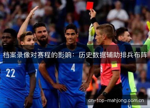 档案录像对赛程的影响：历史数据辅助排兵布阵